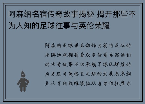 阿森纳名宿传奇故事揭秘 揭开那些不为人知的足球往事与英伦荣耀