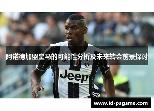 阿诺德加盟皇马的可能性分析及未来转会前景探讨