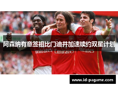 阿森纳有意签祖比门迪并加速续约双星计划 阿森纳有意签祖比门迪并加速续约双星计划