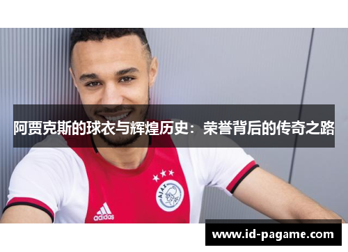 阿贾克斯的球衣与辉煌历史：荣誉背后的传奇之路