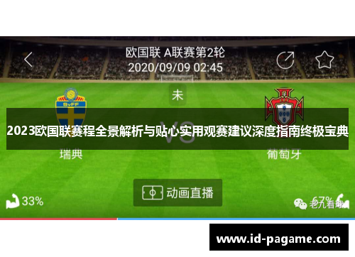 2023欧国联赛程全景解析与贴心实用观赛建议深度指南终极宝典