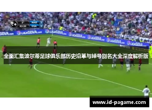 全面汇集波尔蒂足球俱乐部历史沿革与绰号别名大全深度解析版