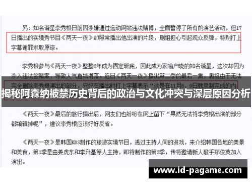 揭秘阿森纳被禁历史背后的政治与文化冲突与深层原因分析