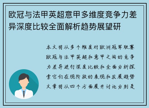 欧冠与法甲英超意甲多维度竞争力差异深度比较全面解析趋势展望研
