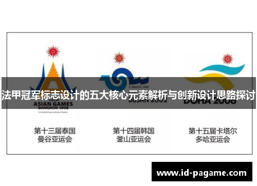 法甲冠军标志设计的五大核心元素解析与创新设计思路探讨