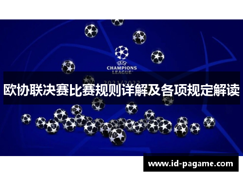 欧协联决赛比赛规则详解及各项规定解读