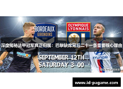 深度揭秘法甲冠军真正归属：巴黎缺席背后二十一条重要核心理由