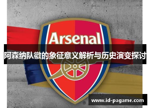 阿森纳队徽的象征意义解析与历史演变探讨