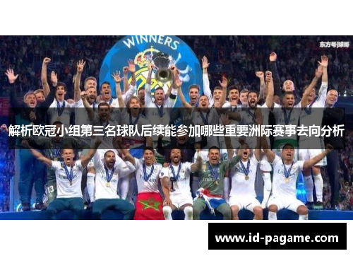 解析欧冠小组第三名球队后续能参加哪些重要洲际赛事去向分析