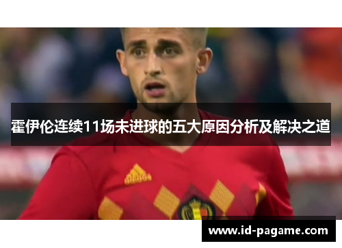 霍伊伦连续11场未进球的五大原因分析及解决之道