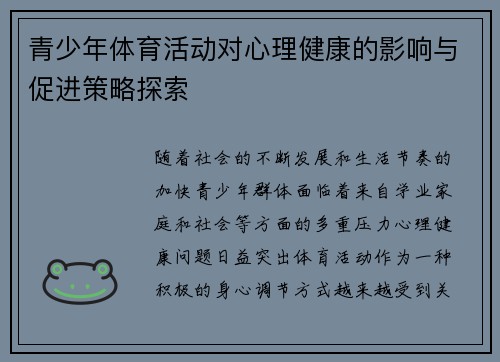 青少年体育活动对心理健康的影响与促进策略探索