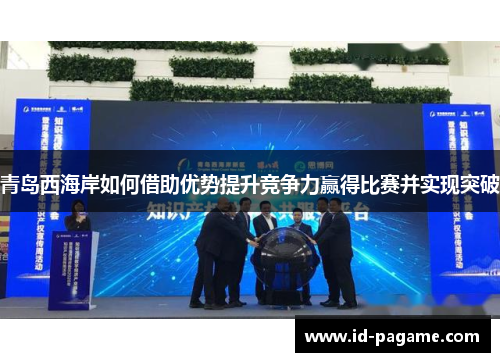 青岛西海岸如何借助优势提升竞争力赢得比赛并实现突破