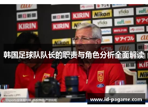 韩国足球队队长的职责与角色分析全面解读