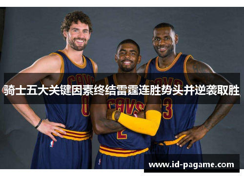 骑士五大关键因素终结雷霆连胜势头并逆袭取胜