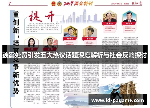 魏震处罚引发五大热议话题深度解析与社会反响探讨