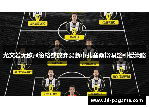 尤文若无欧冠资格或放弃买断小孔塞桑将调整引援策略