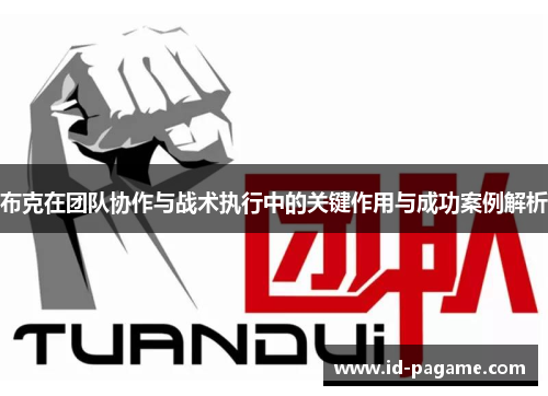 布克在团队协作与战术执行中的关键作用与成功案例解析