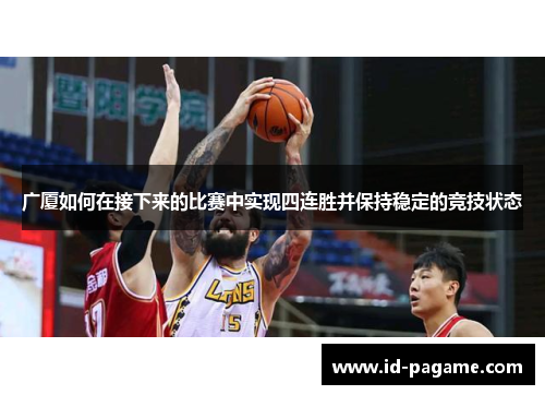 广厦如何在接下来的比赛中实现四连胜并保持稳定的竞技状态