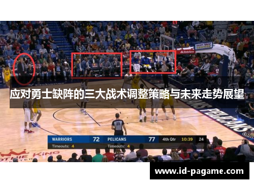 应对勇士缺阵的三大战术调整策略与未来走势展望