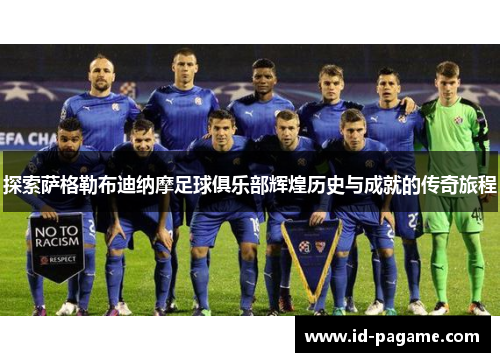 探索萨格勒布迪纳摩足球俱乐部辉煌历史与成就的传奇旅程