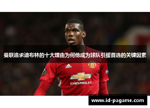 曼联追求迪布林的十大理由为何他成为球队引援首选的关键因素