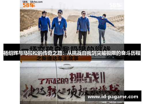 杨绍辉与马拉松的传奇之路：从挑战自我到突破极限的奋斗历程