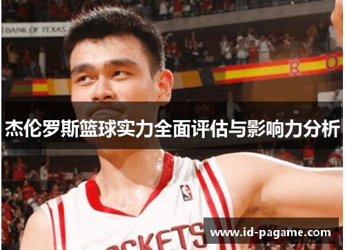杰伦罗斯篮球实力全面评估与影响力分析