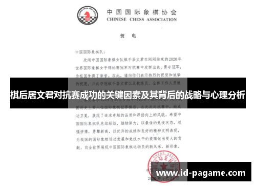 棋后居文君对抗赛成功的关键因素及其背后的战略与心理分析
