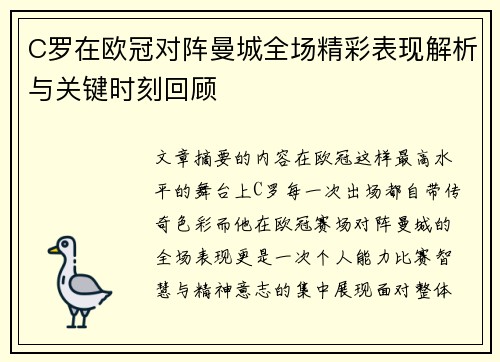 C罗在欧冠对阵曼城全场精彩表现解析与关键时刻回顾