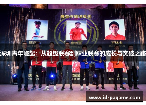 深圳青年崛起：从超级联赛到职业联赛的成长与突破之路