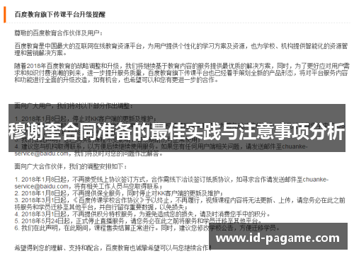 穆谢奎合同准备的最佳实践与注意事项分析