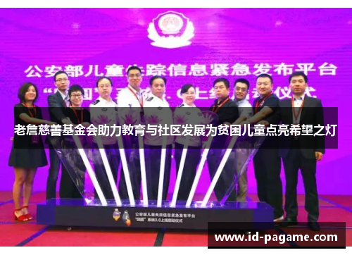 老詹慈善基金会助力教育与社区发展为贫困儿童点亮希望之灯