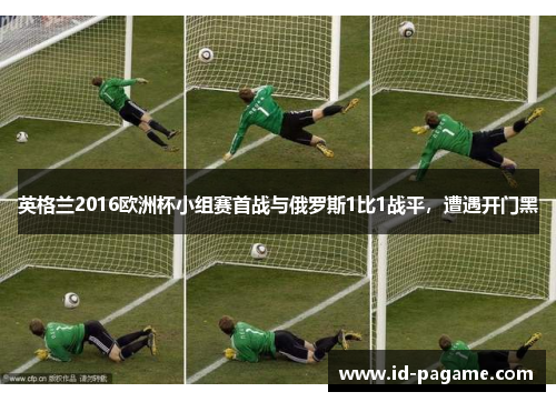 英格兰2016欧洲杯小组赛首战与俄罗斯1比1战平，遭遇开门黑