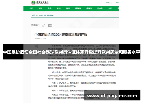 中国足协启动全国社会足球裁判员认证体系升级提升裁判质量和服务水平