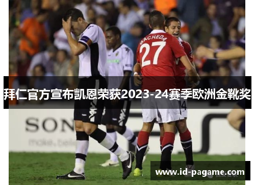 拜仁官方宣布凯恩荣获2023-24赛季欧洲金靴奖