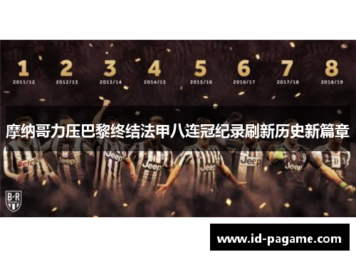 摩纳哥力压巴黎终结法甲八连冠纪录刷新历史新篇章