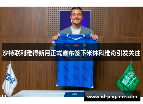 沙特联利雅得新月正式宣布签下米林科维奇引发关注 沙特联利雅得新月正式宣布签下米林科维奇引发关注