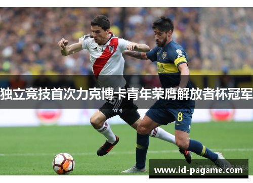 独立竞技首次力克博卡青年荣膺解放者杯冠军