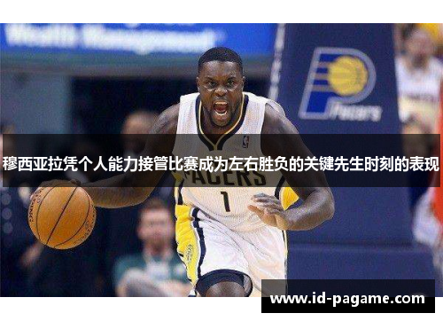 穆西亚拉凭个人能力接管比赛成为左右胜负的关键先生时刻的表现 穆西亚拉凭个人能力接管比赛成为左右胜负的关键先生时刻的表现