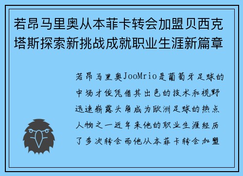 若昂马里奥从本菲卡转会加盟贝西克塔斯探索新挑战成就职业生涯新篇章