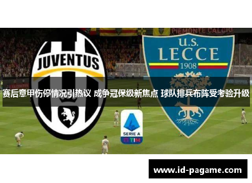 赛后意甲伤停情况引热议 成争冠保级新焦点 球队排兵布阵受考验升级