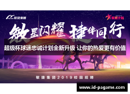 超级杯球迷忠诚计划全新升级 让你的热爱更有价值