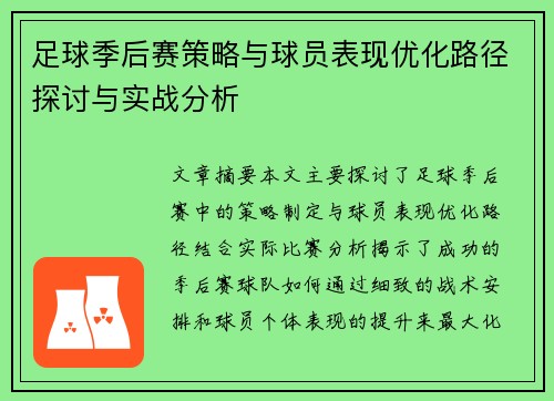 足球季后赛策略与球员表现优化路径探讨与实战分析