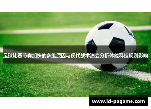 足球比赛节奏加快的多维原因与现代战术演变分析体能科技规则影响