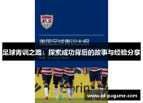 足球青训之路：探索成功背后的故事与经验分享