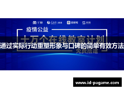 通过实际行动重塑形象与口碑的简单有效方法