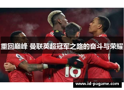 重回巅峰 曼联英超冠军之路的奋斗与荣耀