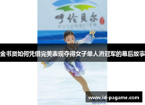 金书贤如何凭借完美表现夺得女子单人滑冠军的幕后故事