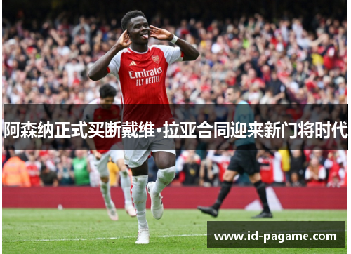 阿森纳正式买断戴维·拉亚合同迎来新门将时代