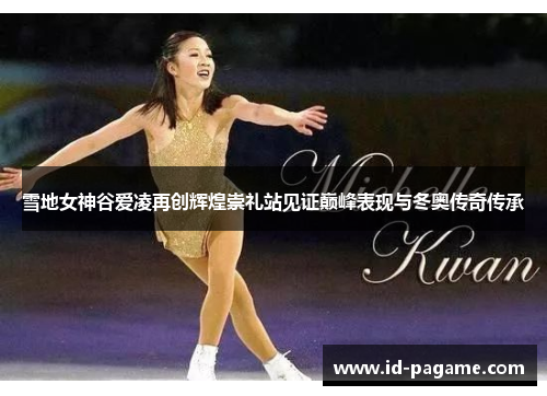雪地女神谷爱凌再创辉煌崇礼站见证巅峰表现与冬奥传奇传承